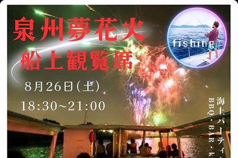 泉州夢花火 船上観覧席のご案内