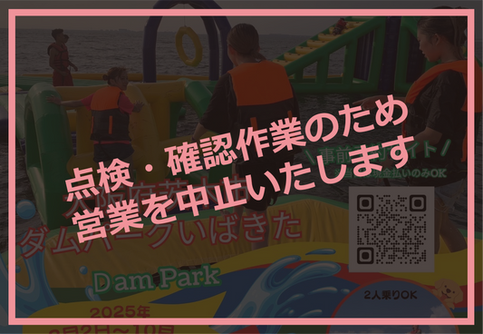 点検・確認のため「水上アスレチック休止」のお知らせ