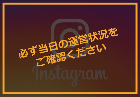 ご来場前に必ず当日の運営状況をご確認ください